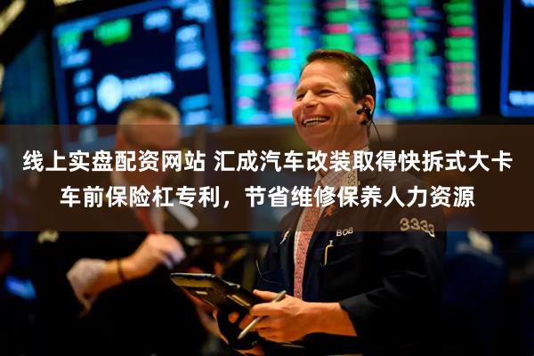 线上实盘配资网站 汇成汽车改装取得快拆式大卡车前保险杠专利，节省维修保养人力资源